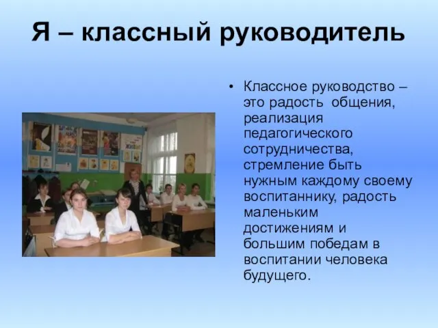 Я – классный руководитель Классное руководство – это радость общения, реализация педагогического