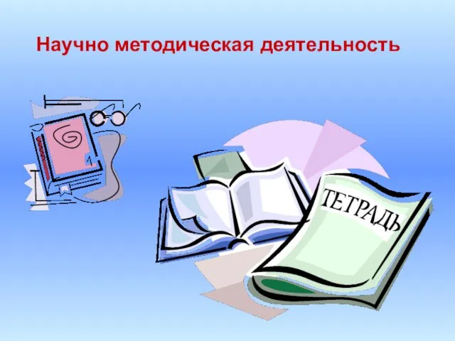 Научно методическая деятельность