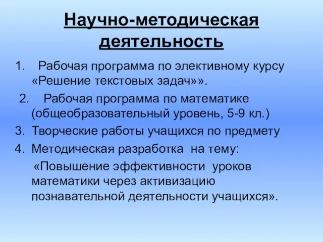 Научно-методическая деятельность Рабочая программа по элективному курсу «Решение текстовых задач»». 2. Рабочая