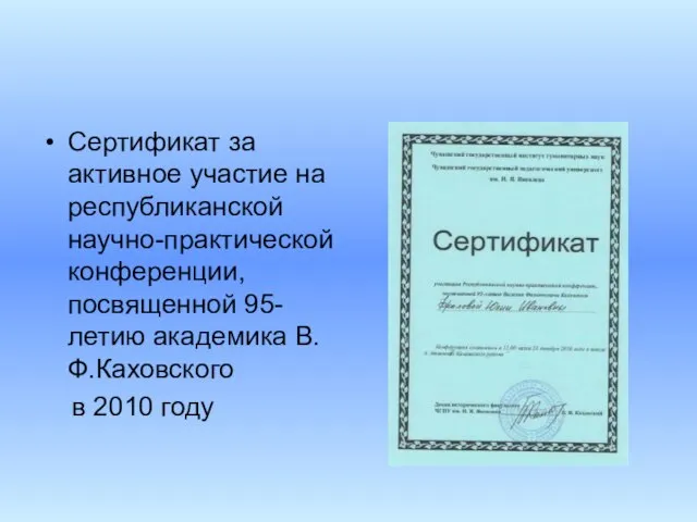 Сертификат за активное участие на республиканской научно-практической конференции, посвященной 95-летию академика В.Ф.Каховского в 2010 году