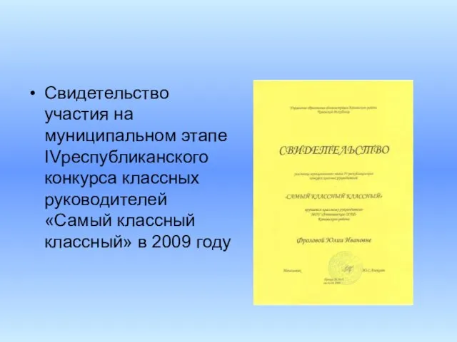 Свидетельство участия на муниципальном этапе IVреспубликанского конкурса классных руководителей «Самый классный классный» в 2009 году