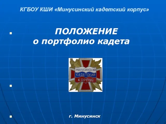 КГБОУ КШИ «Минусинский кадетский корпус» ПОЛОЖЕНИЕ о портфолио кадета г. Минусинск