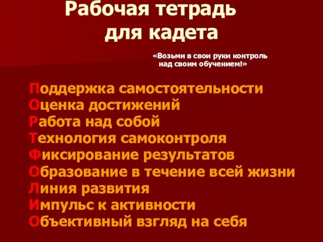 Рабочая тетрадь для кадета «Возьми в свои руки контроль над своим обучением!»