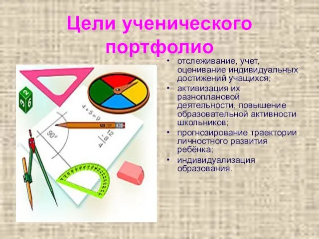 Цели ученического портфолио отслеживание, учет, оценивание индивидуальных достижений учащихся; активизация их разноплановой