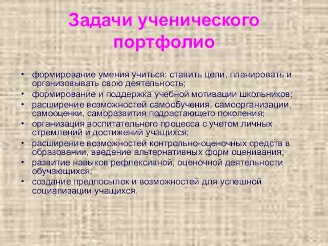 Задачи ученического портфолио формирование умения учиться: ставить цели, планировать и организовывать свою