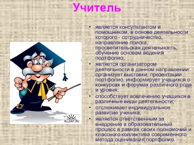 Учитель является консультантом и помощником, в основе деятельности которого - сотрудничество, направление