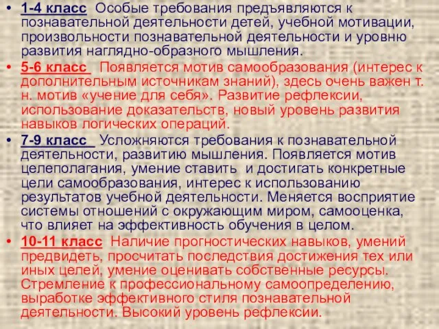 1-4 класс Особые требования предъявляются к познавательной деятельности детей, учебной мотивации, произвольности