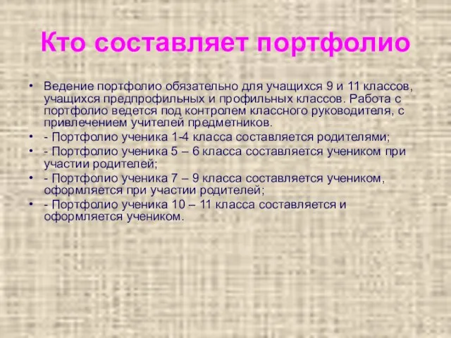 Кто составляет портфолио Ведение портфолио обязательно для учащихся 9 и 11 классов,