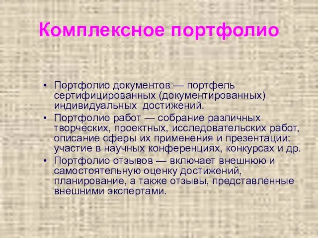 Комплексное портфолио Портфолио документов — портфель сертифицированных (документированных) индивидуальных достижений. Портфолио работ