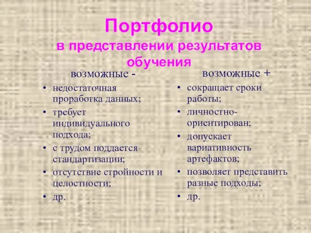 Портфолио в представлении результатов обучения возможные + сокращает сроки работы; личностно-ориентирован; допускает