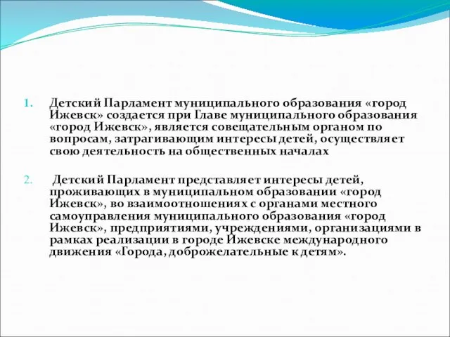 Детский Парламент муниципального образования «город Ижевск» создается при Главе муниципального образования «город