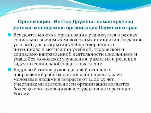 Организация «Вектор Дружбы» самая крупная детская молодежная организация Пермского края Вся деятельность