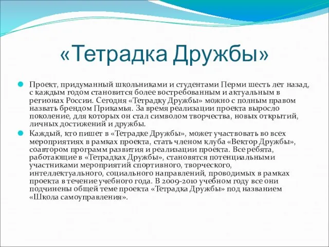 «Тетрадка Дружбы» Проект, придуманный школьниками и студентами Перми шесть лет назад, с