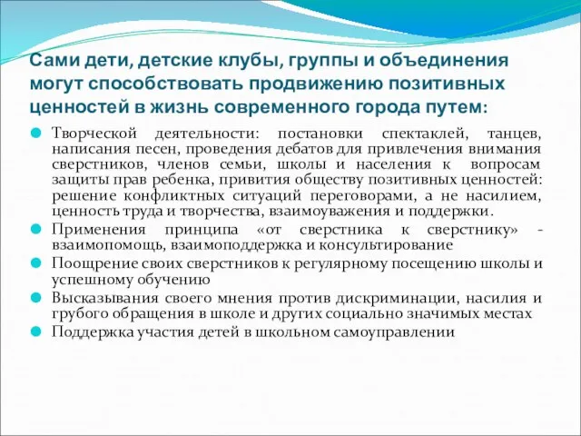 Сами дети, детские клубы, группы и объединения могут способствовать продвижению позитивных ценностей