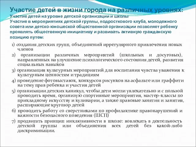 Участие детей в жизни города на различных уровнях: Участие детей на уровне