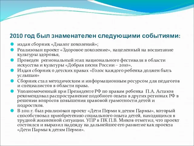 2010 год был знаменателен следующими событиями: издан сборник «Диалог поколений»; Реализован проект