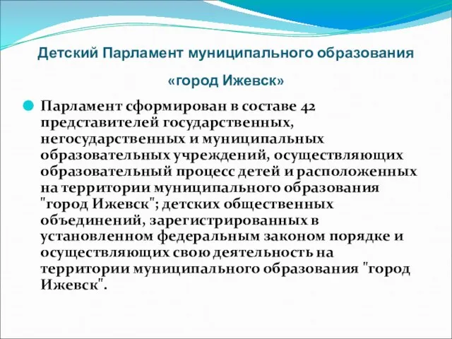 Детский Парламент муниципального образования «город Ижевск» Парламент сформирован в составе 42 представителей