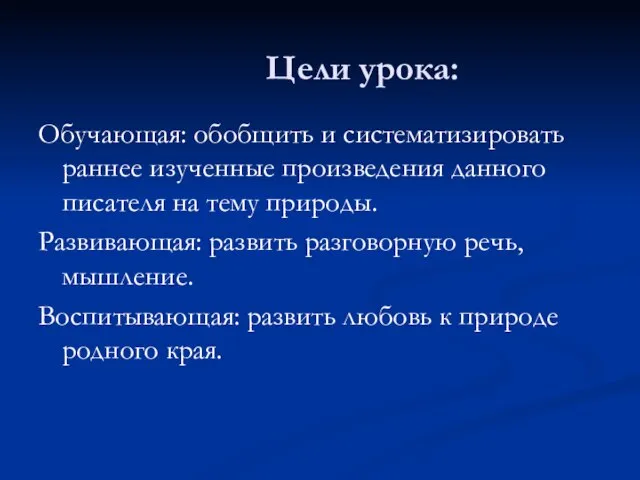 Цели урока: Обучающая: обобщить и систематизировать раннее изученные произведения данного писателя на