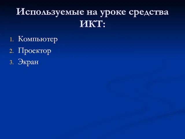 Используемые на уроке средства ИКТ: Компьютер Проектор Экран