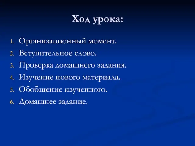 Ход урока: Организационный момент. Вступительное слово. Проверка домашнего задания. Изучение нового материала. Обобщение изученного. Домашнее задание.