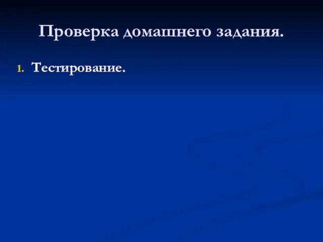 Проверка домашнего задания. Тестирование.