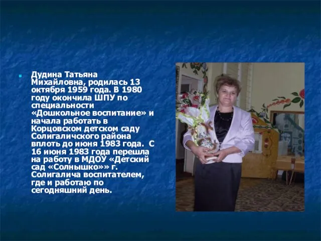 Дудина Татьяна Михайловна, родилась 13 октября 1959 года. В 1980 году окончила