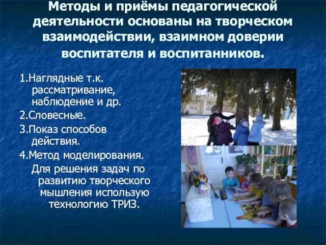 Методы и приёмы педагогической деятельности основаны на творческом взаимодействии, взаимном доверии воспитателя