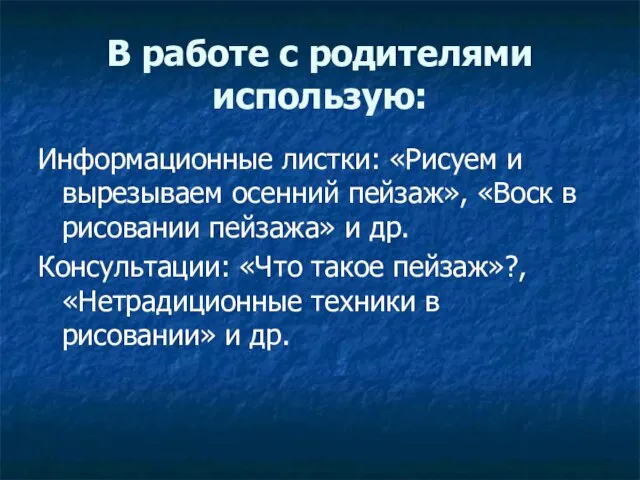 В работе с родителями использую: Информационные листки: «Рисуем и вырезываем осенний пейзаж»,