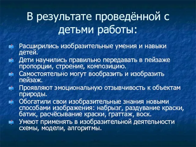 В результате проведённой с детьми работы: Расширились изобразительные умения и навыки детей.