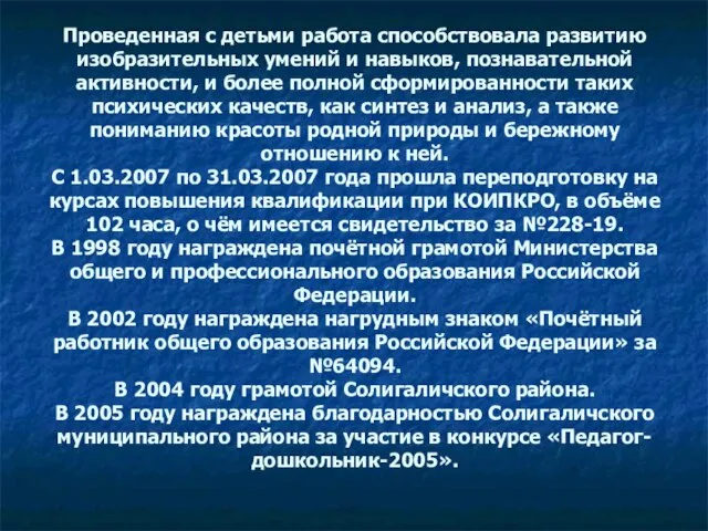 Проведенная с детьми работа способствовала развитию изобразительных умений и навыков, познавательной активности,