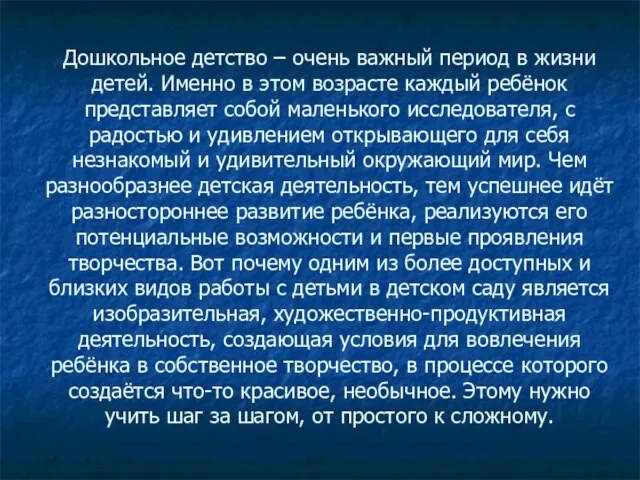 Дошкольное детство – очень важный период в жизни детей. Именно в этом