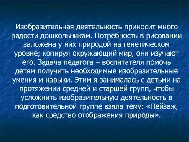 Изобразительная деятельность приносит много радости дошкольникам. Потребность в рисовании заложена у них