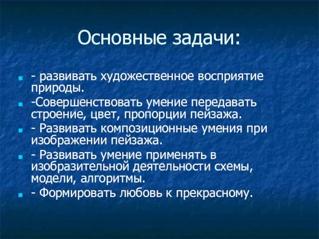 Основные задачи: - развивать художественное восприятие природы. -Совершенствовать умение передавать строение, цвет,