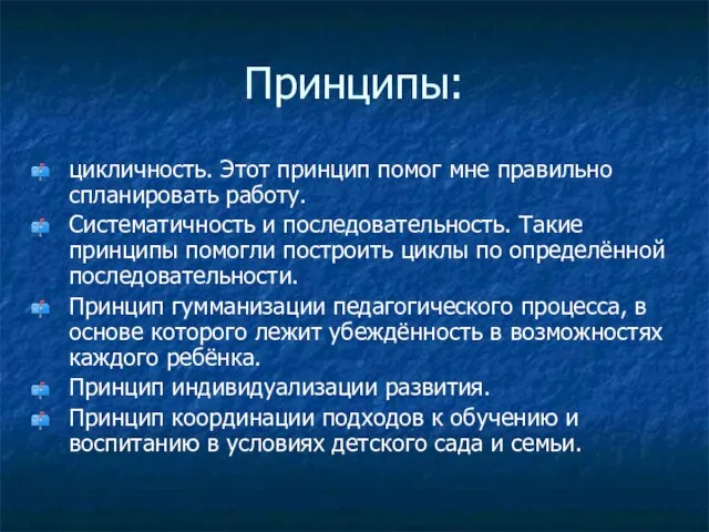 Принципы: цикличность. Этот принцип помог мне правильно спланировать работу. Систематичность и последовательность.