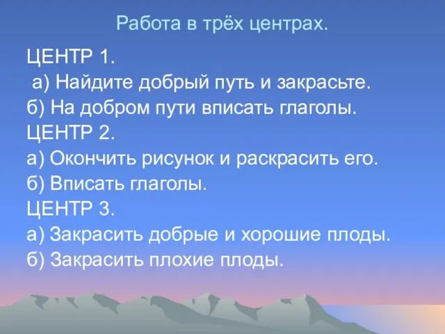 Работа в трёх центрах. ЦЕНТР 1. а) Найдите добрый путь и закрасьте.