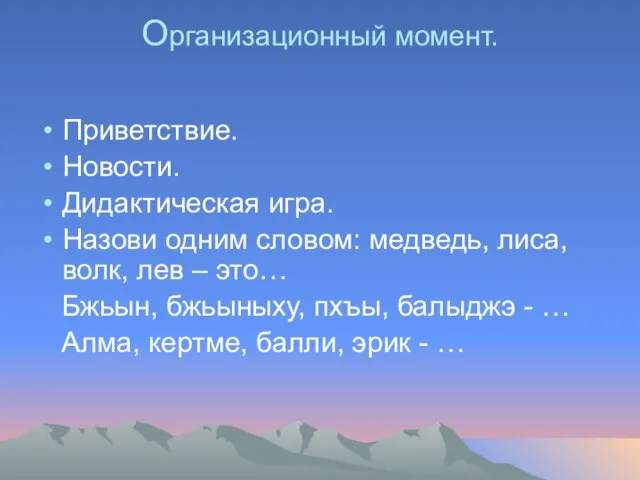 Организационный момент. Приветствие. Новости. Дидактическая игра. Назови одним словом: медведь, лиса, волк,