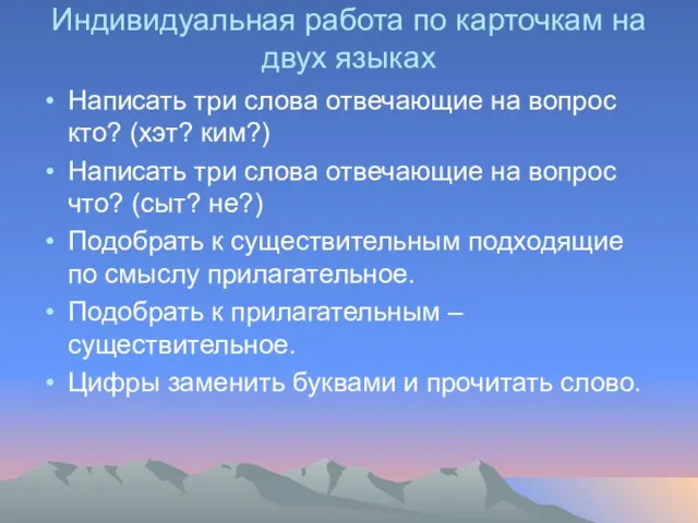 Индивидуальная работа по карточкам на двух языках Написать три слова отвечающие на