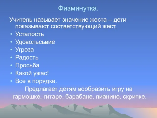 Физминутка. Учитель называет значение жеста – дети показывают соответствующий жест. Усталость Удовольсьвие