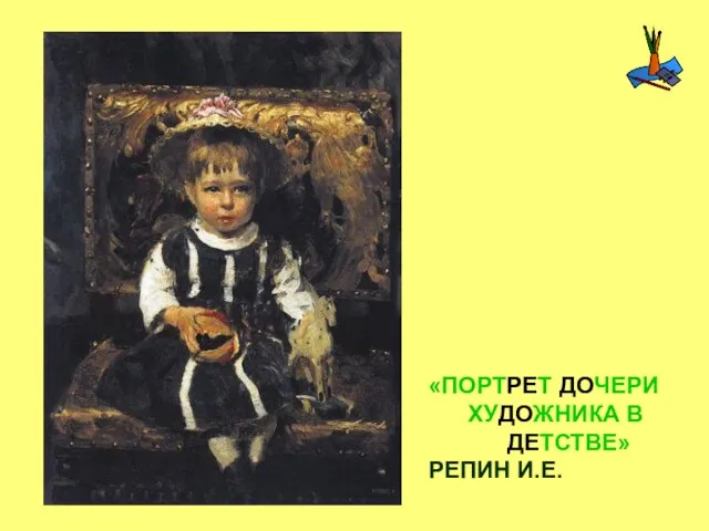 «ПОРТРЕТ ДОЧЕРИ ХУДОЖНИКА В ДЕТСТВЕ» РЕПИН И.Е.