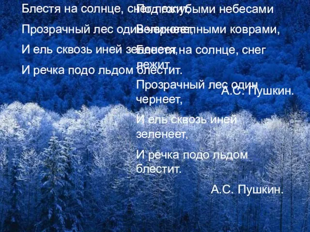 Под голубыми небесами Великолепными коврами, Блестя на солнце, снег лежит, Прозрачный лес