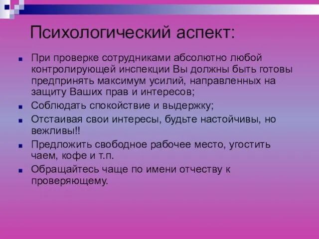 Психологический аспект: При проверке сотрудниками абсолютно любой контролирующей инспекции Вы должны быть