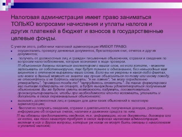 Налоговая администрация имеет право заниматься ТОЛЬКО вопросами начисления и уплаты налогов и