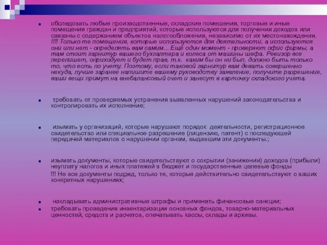 обследовать любые производственные, складские помещения, торговые и иные помещения граждан и предприятий,