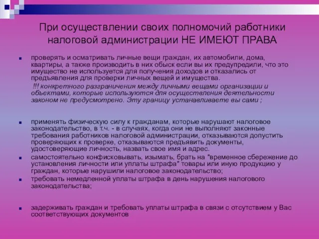 При осуществлении своих полномочий работники налоговой администрации НЕ ИМЕЮТ ПРАВА проверять и