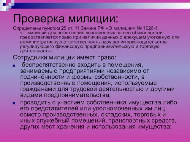 Проверка милиции: Определены пунктом 25 ст. 11 Закона РФ «О милиции» №