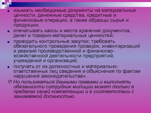 изымать необходимые документы на материальные ценности, денежные средства, кредитные и финансовые операции,