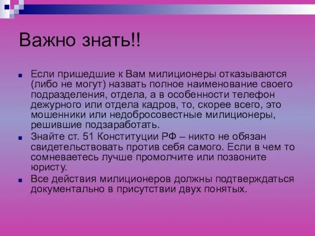 Важно знать!! Если пришедшие к Вам милиционеры отказываются (либо не могут) назвать