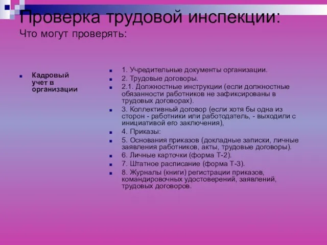 Проверка трудовой инспекции: Что могут проверять: Кадровый учет в организации 1. Учредительные