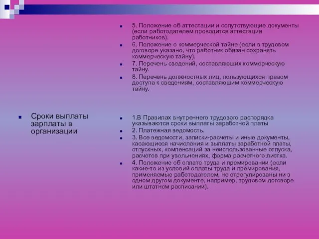 Сроки выплаты зарплаты в организации 5. Положение об аттестации и сопутствующие документы