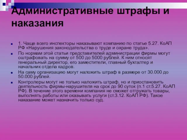 Административные штрафы и наказания 1. Чаще всего инспекторы наказывают компанию по статье